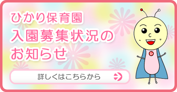 入園募集状況のおしらせ