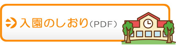 入園のしおり