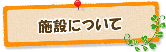 施設について