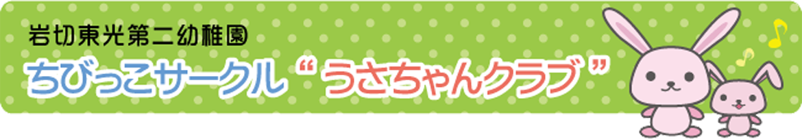 岩切東光第二幼稚園　ちびっこサークル“うさちゃんクラブ”