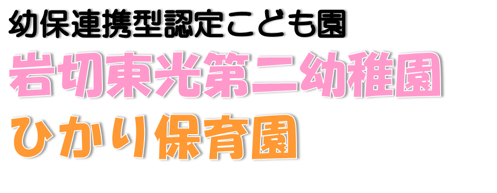 ニュースブログ 平成29年度 岩切東光第二幼稚園 ひかり保育園 学校法人本松学園